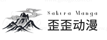 歪歪动漫
