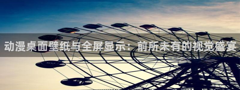 歪歪动漫网：动漫桌面壁纸与全屏显示：前所未有的视觉盛宴